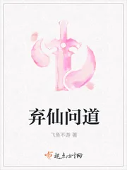 《弃仙问道》封面