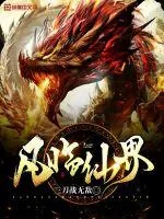 《凡临仙界》封面