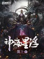 《神海星浮》封面