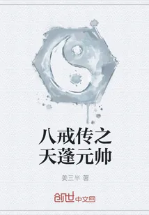 《八戒传之天蓬元帅》封面