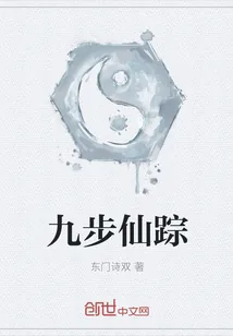 《九步仙踪》封面