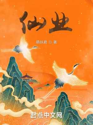 《仙业》小说封面