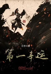 《第一幸运》封面