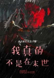 《我真的不是在末世》封面