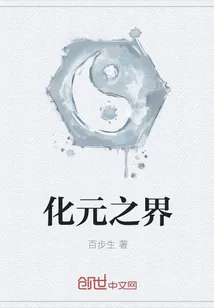 《化元之界》封面