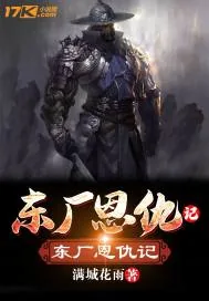 《东厂恩仇记》小说封面