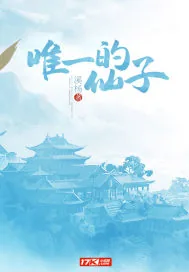 《唯一的仙子》封面