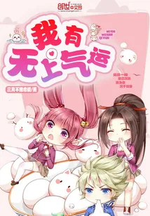 《我有无上气运》封面