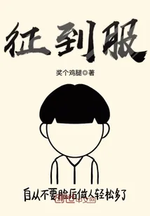《征到服》封面