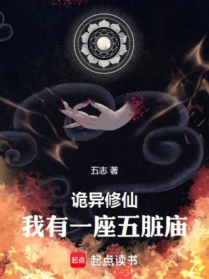 《诡异修仙，我有一座五脏庙》小说封面