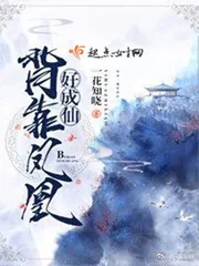 《背靠凤凰好成仙》封面