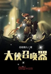 《大侠召唤器》封面