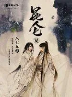《昆仑冕》封面