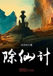 《除仙计》封面