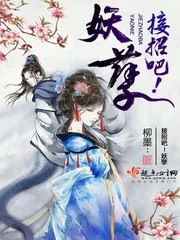 《接招吧！妖孽》封面