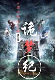 《诡梦纪》封面