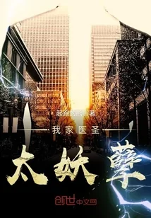 《我家医圣太妖孽》封面