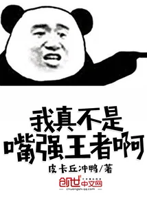 《我真不是嘴强王者啊》封面