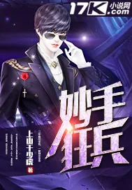《妙手狂兵》封面