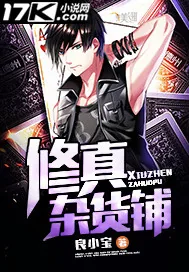 《修真杂货铺》封面