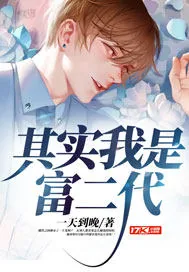 《其实我是富二代》封面