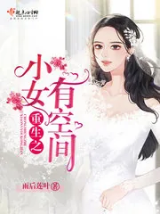 《重生之小女有空间》封面