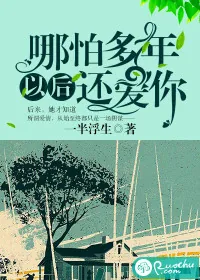 《哪怕多年以后还爱你》封面