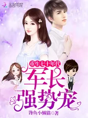 《重生七十年代：军长，强势宠》封面