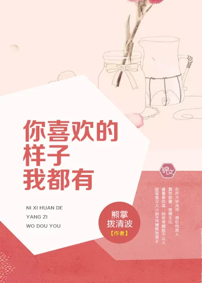 《你喜欢的样子我都有》封面