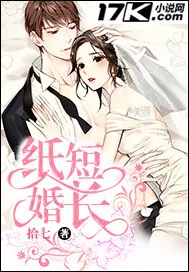 《纸短婚长》封面