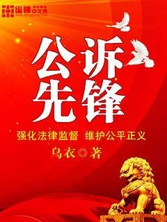 《公诉先锋》封面