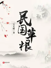 《民国草根》封面