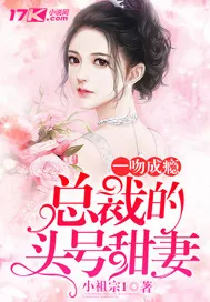 《一吻成瘾:总裁的头号甜妻》小说封面
