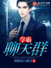 《学霸聊天群》封面
