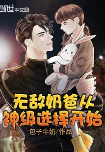 《无敌奶爸从神级选择开始》封面