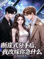 《断崖式分手后，我改嫁你急什么》封面