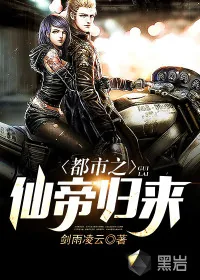 《都市之仙帝归来》封面