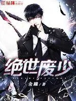 《绝世废少》封面