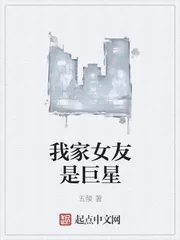 《我家女友是巨星》封面