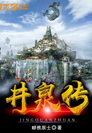《井泉传》封面