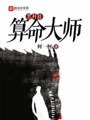 《黑科技算命大师》封面