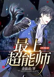 《最上超能师》封面
