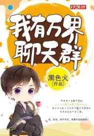 《我有万界聊天群》封面