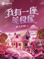 《我有一座美食屋》封面