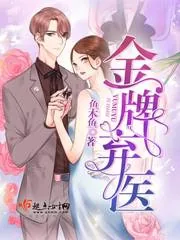《金牌弃医》封面