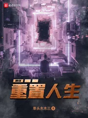 《最强重置人生》封面