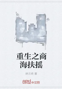 《重生之商海扶摇》封面