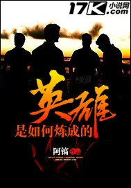 《英雄是如何炼成的》封面
