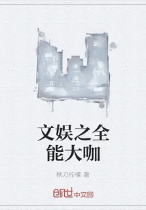 《文娱之全能大咖》封面