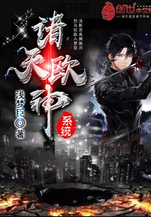 《诸天欧神系统》封面
